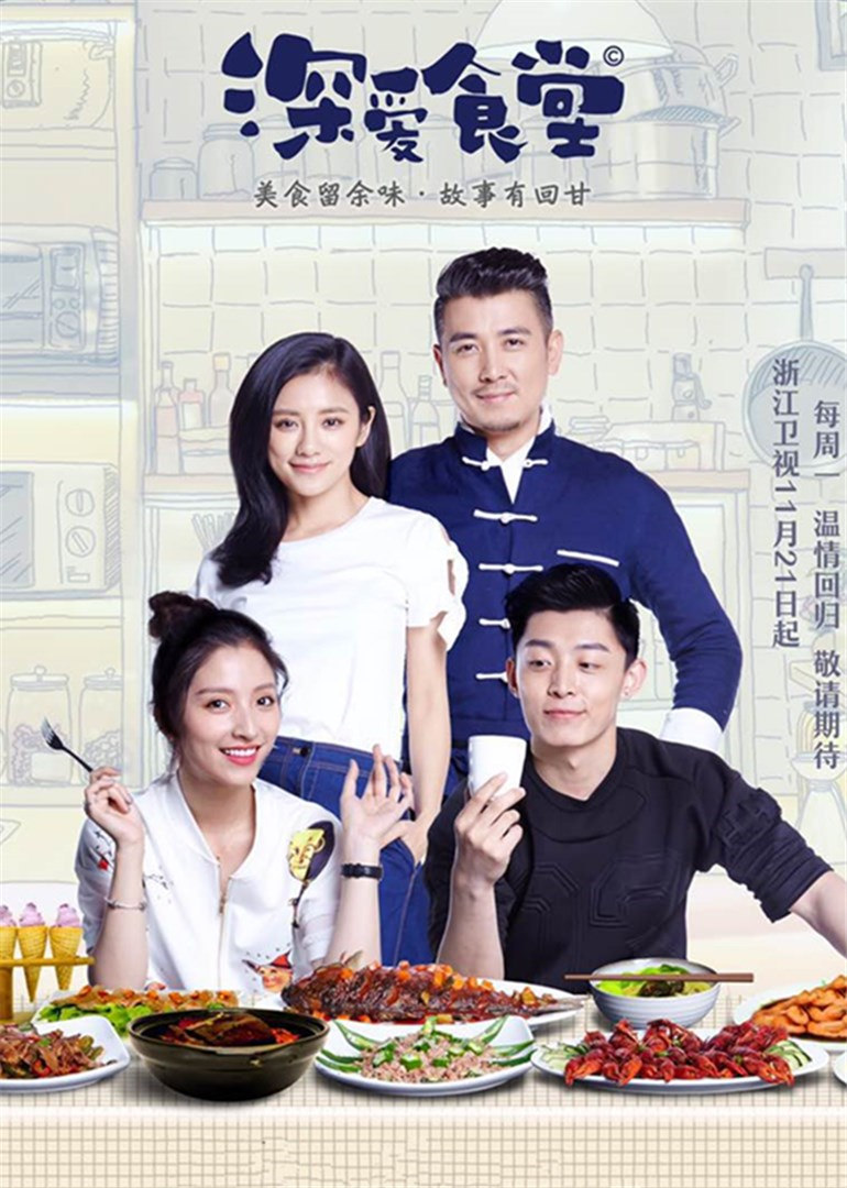 深爱食堂第二季}
