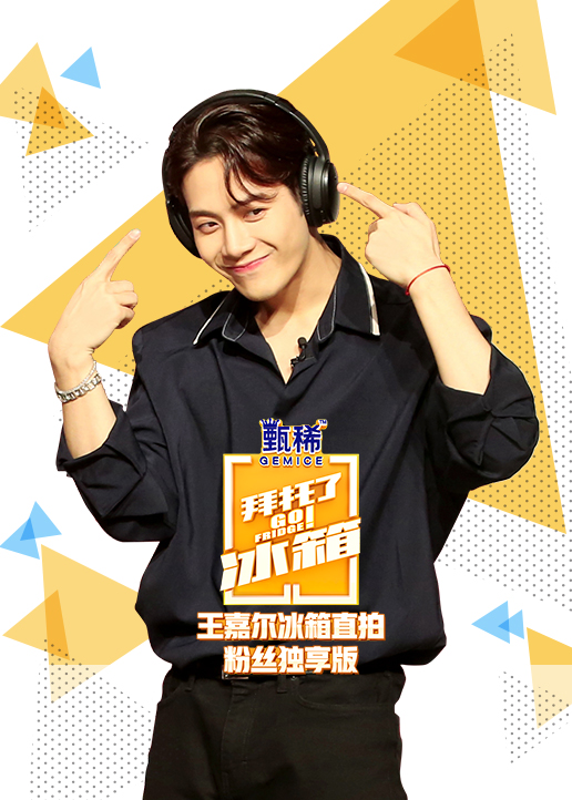 王嘉尔冰箱直拍粉丝独享版}