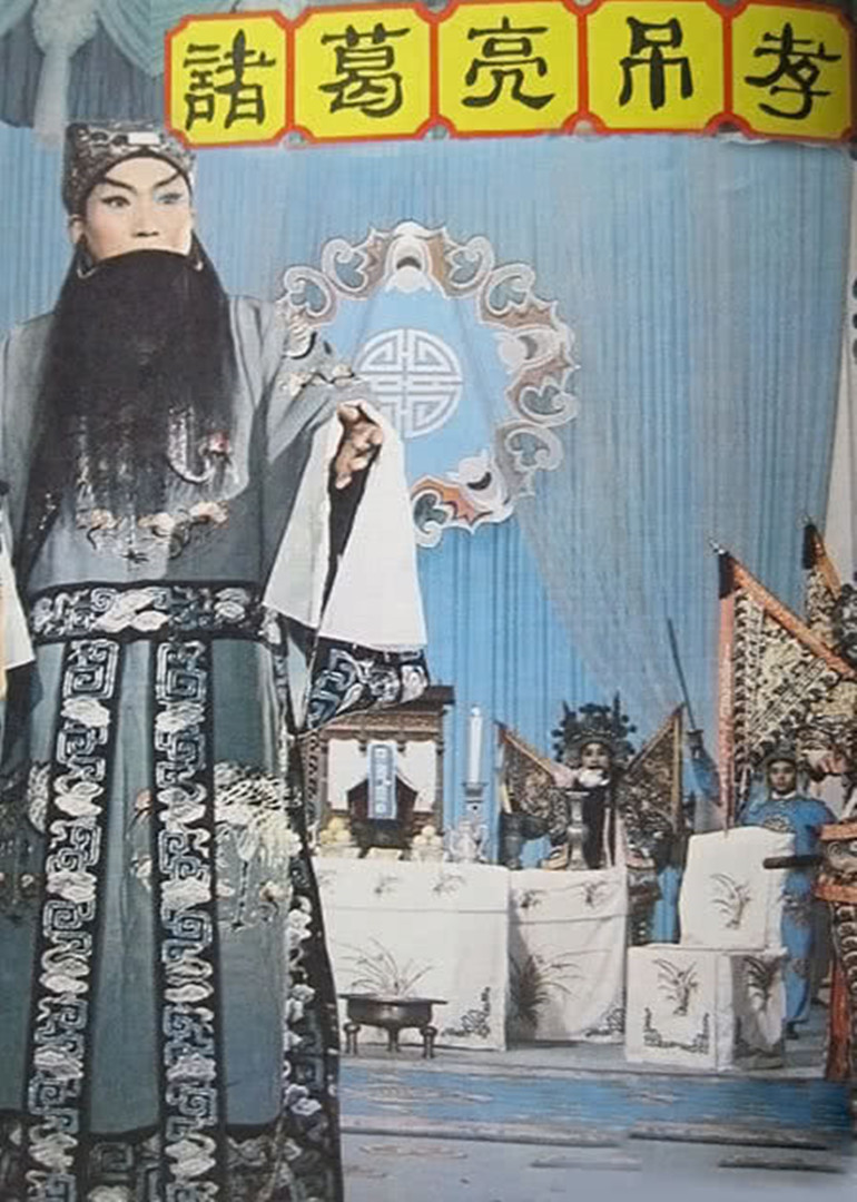 诸葛亮吊孝越调}