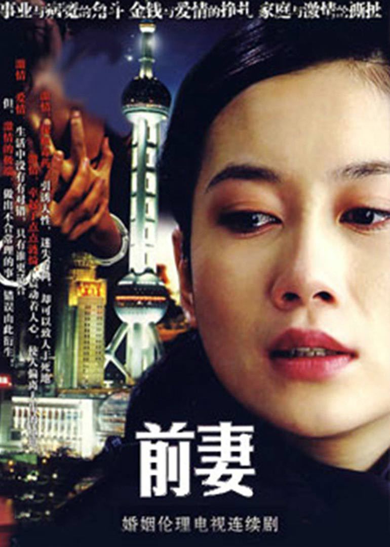 前妻}