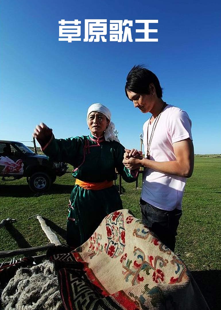 草原歌王}