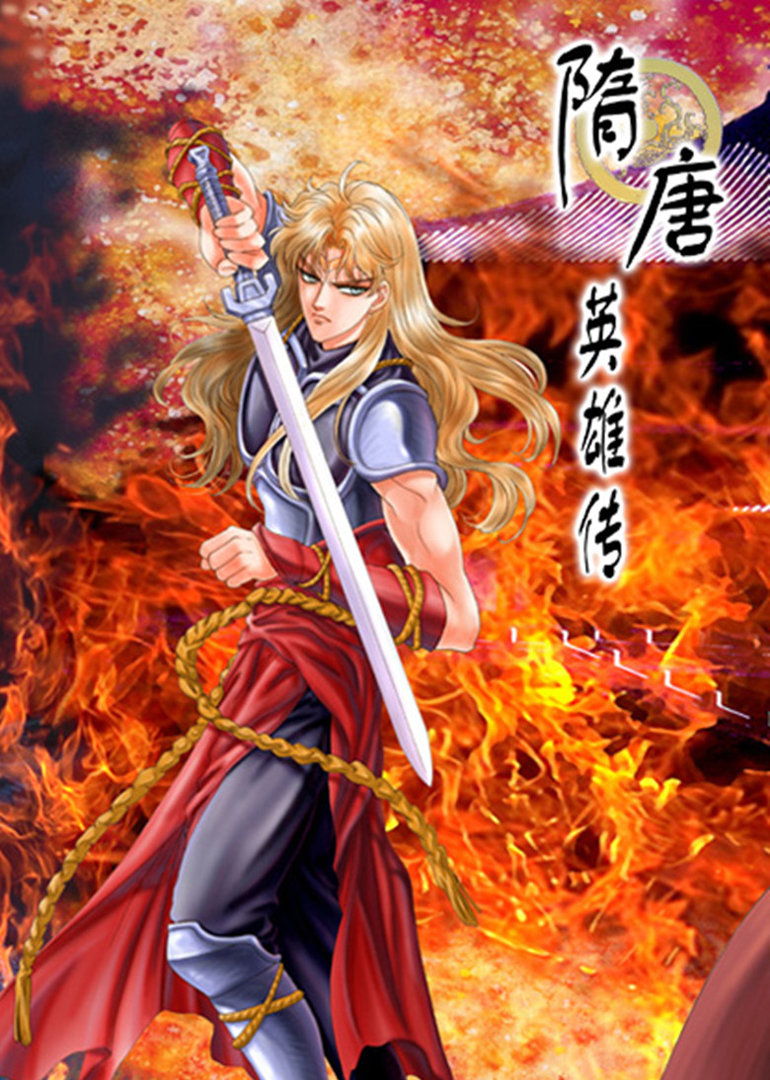 隋唐英雄动画版}