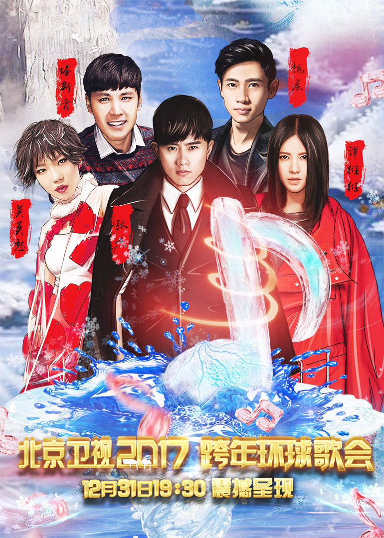 2017北京卫视跨年演唱会}