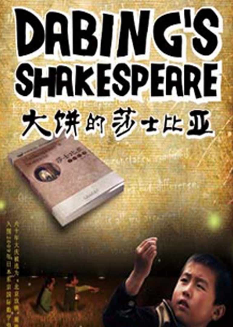 大饼的莎士比亚}