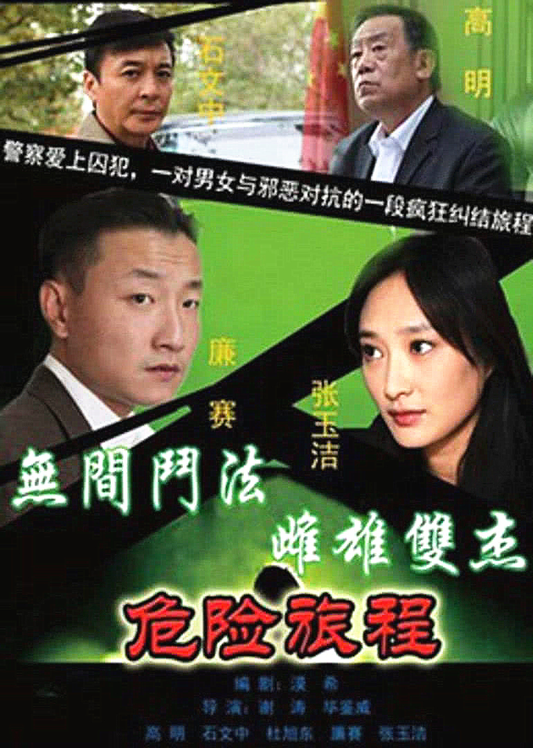 新警事3之危险旅程}