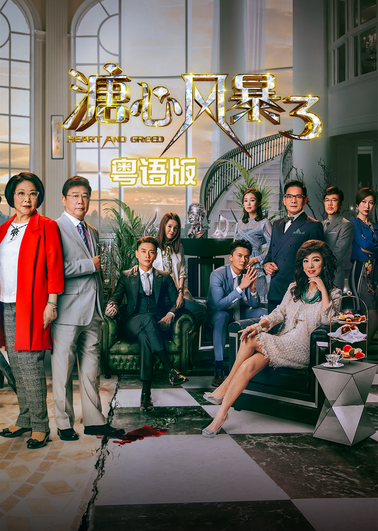 溏心风暴3粤语版}
