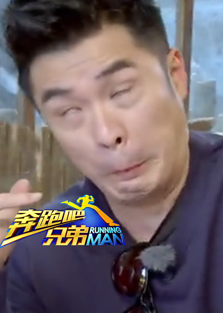 奔跑吧兄弟第二季之爆笑瞬间}