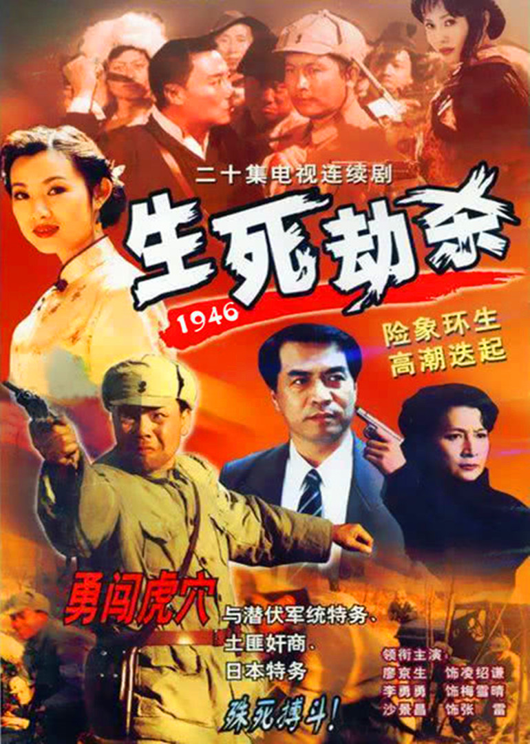 生死劫杀1946}