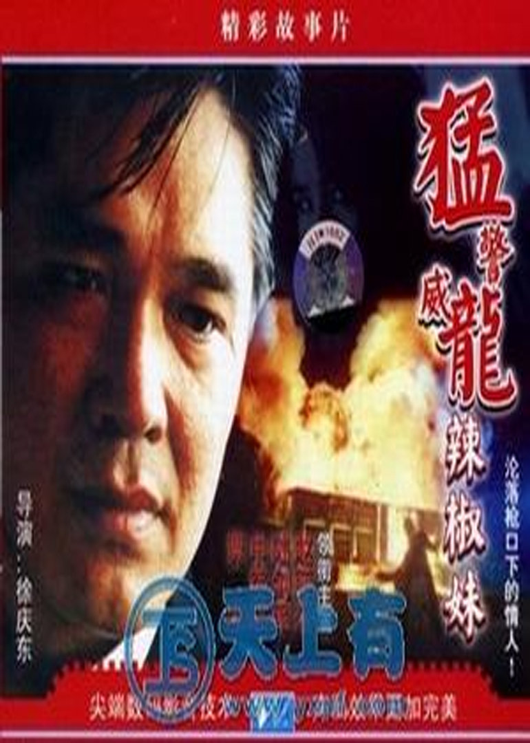 威警猛龙辣椒妹}