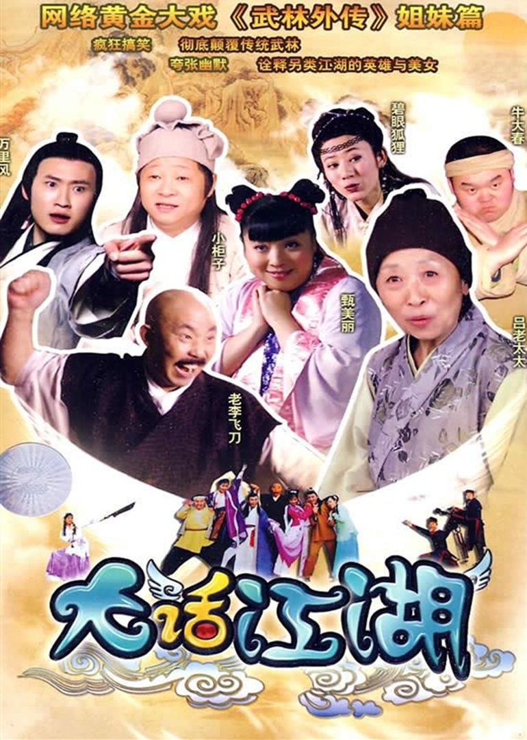大话江湖}