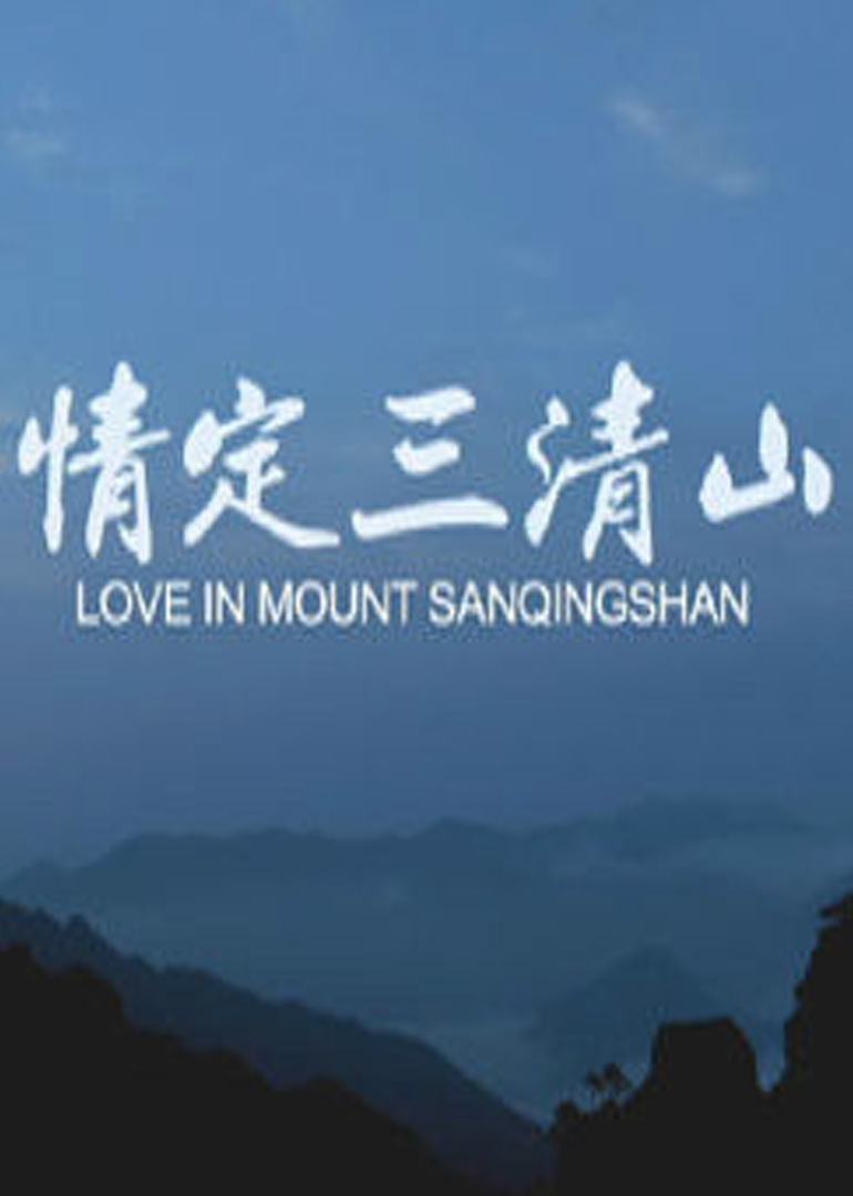 情定三清山}