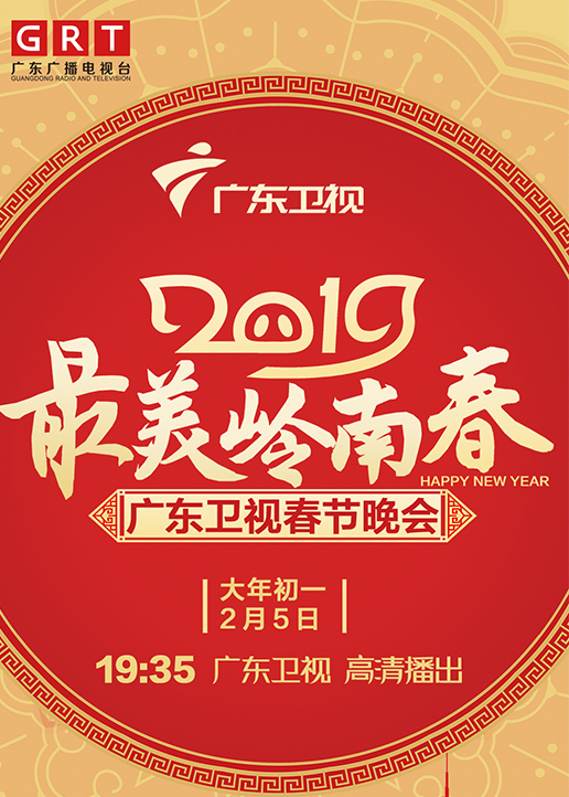 2019广东卫视春晚}