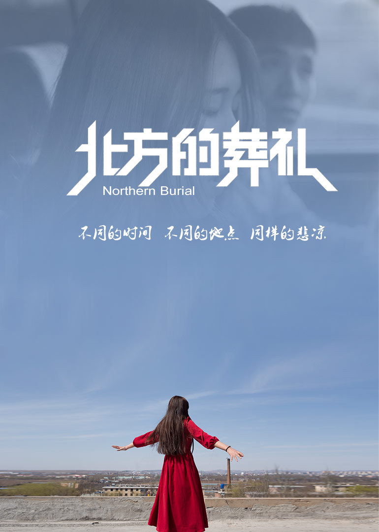 北方的葬礼}