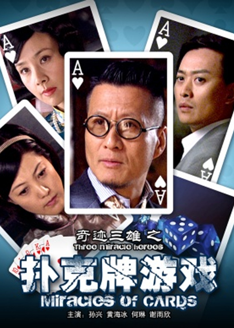 奇迹三雄之扑克牌游戏}