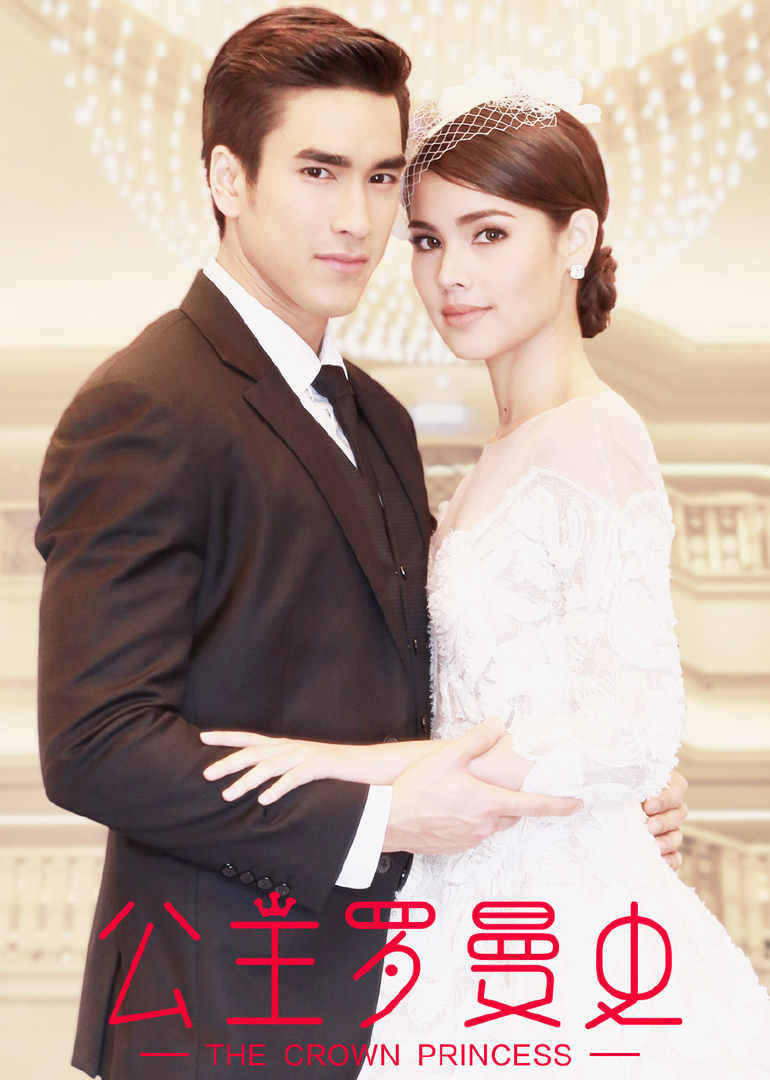 公主罗曼史（普通话）}