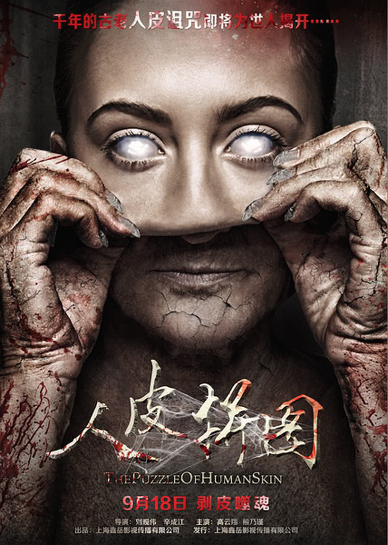 人皮拼图}