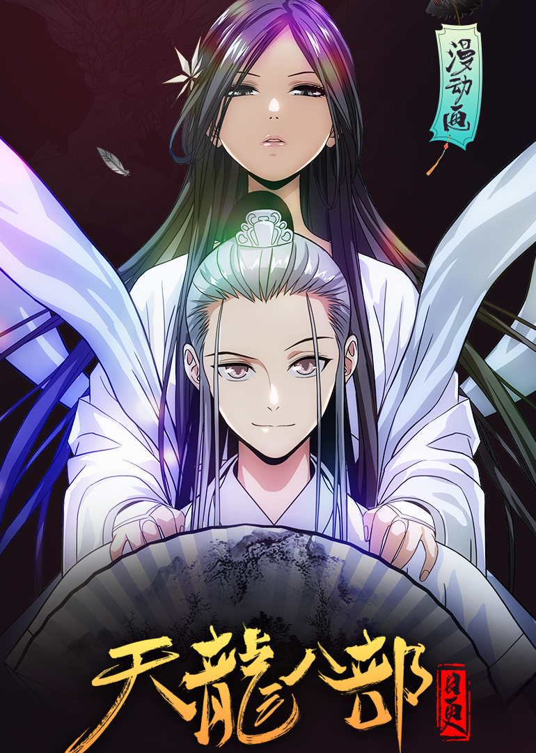 天龙八部动态漫画}