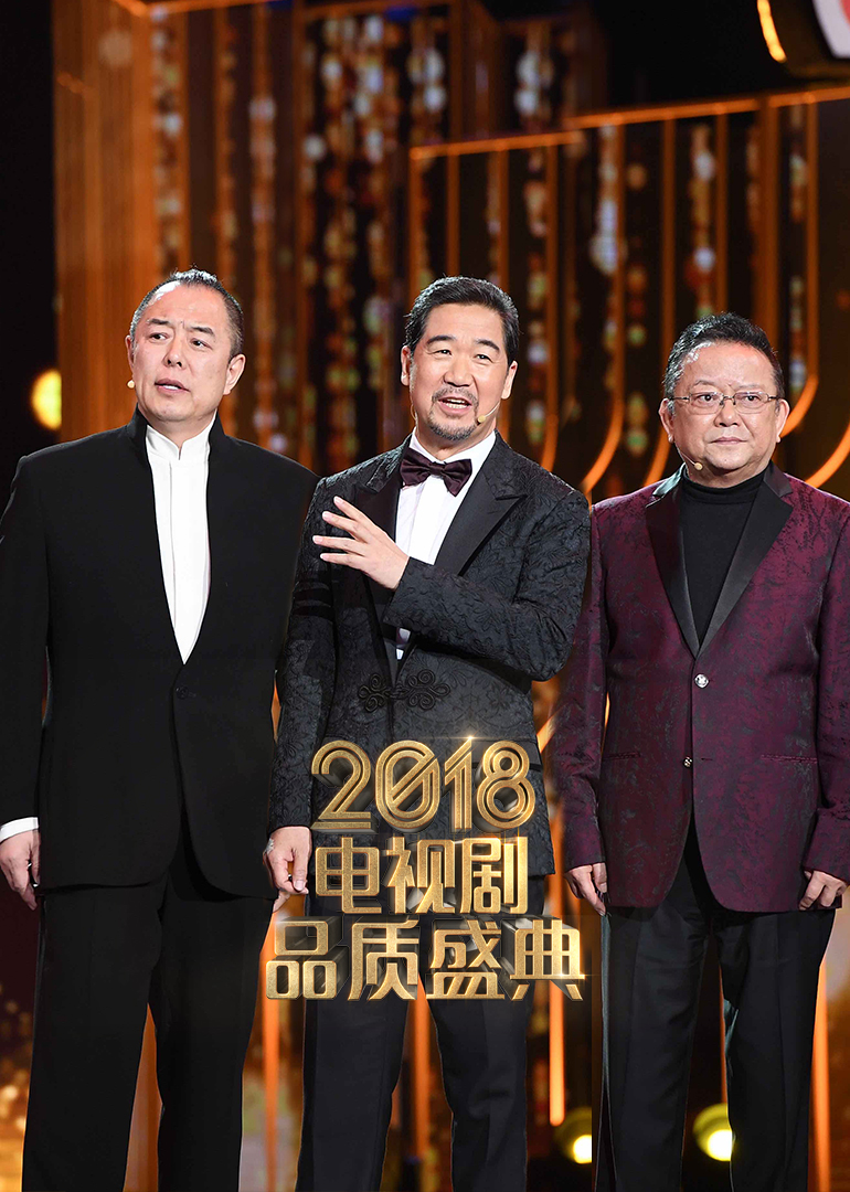 2018电视剧品质盛典}