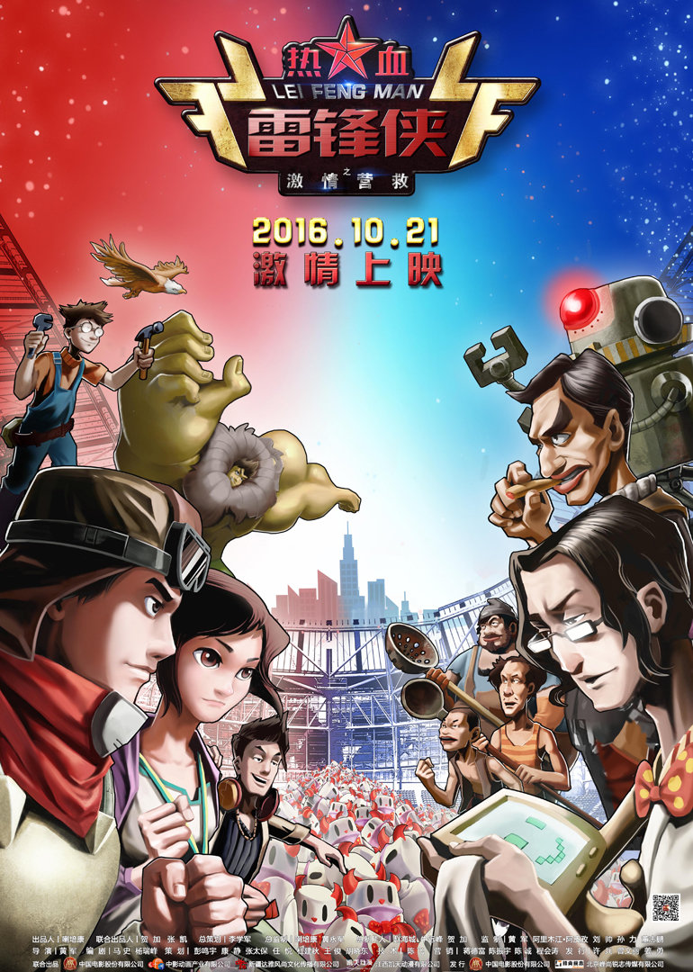 热血雷锋侠之激情营救}