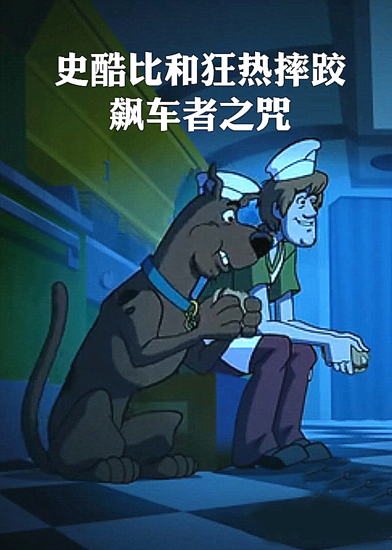 史酷比和狂热摔跤飙车者之咒}