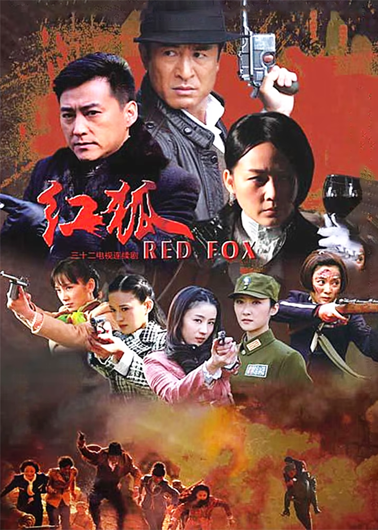 红狐}