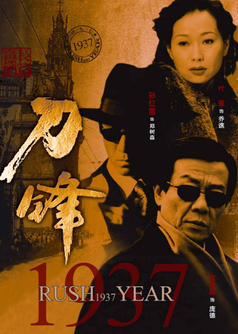 刀锋1937}