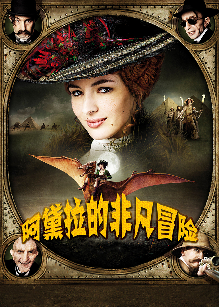 阿黛拉的非凡冒险}