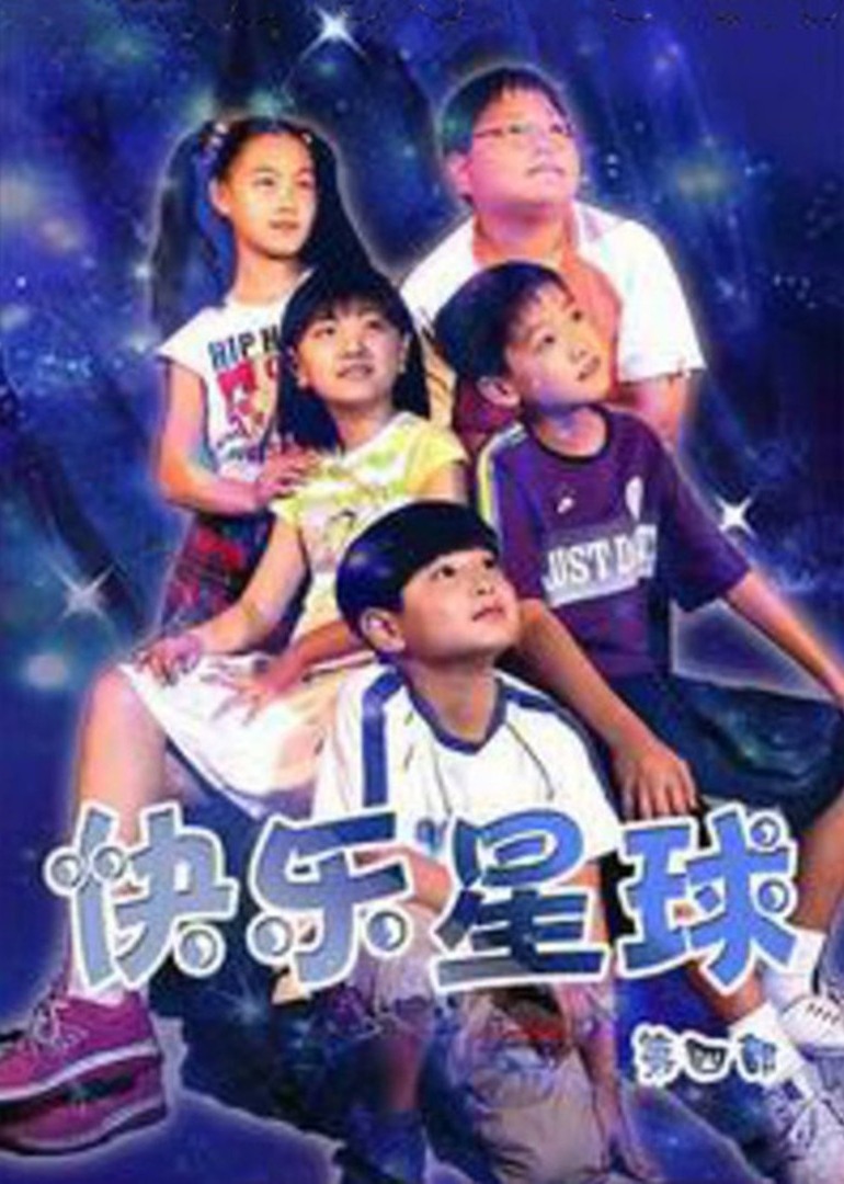 快乐星球第4部}