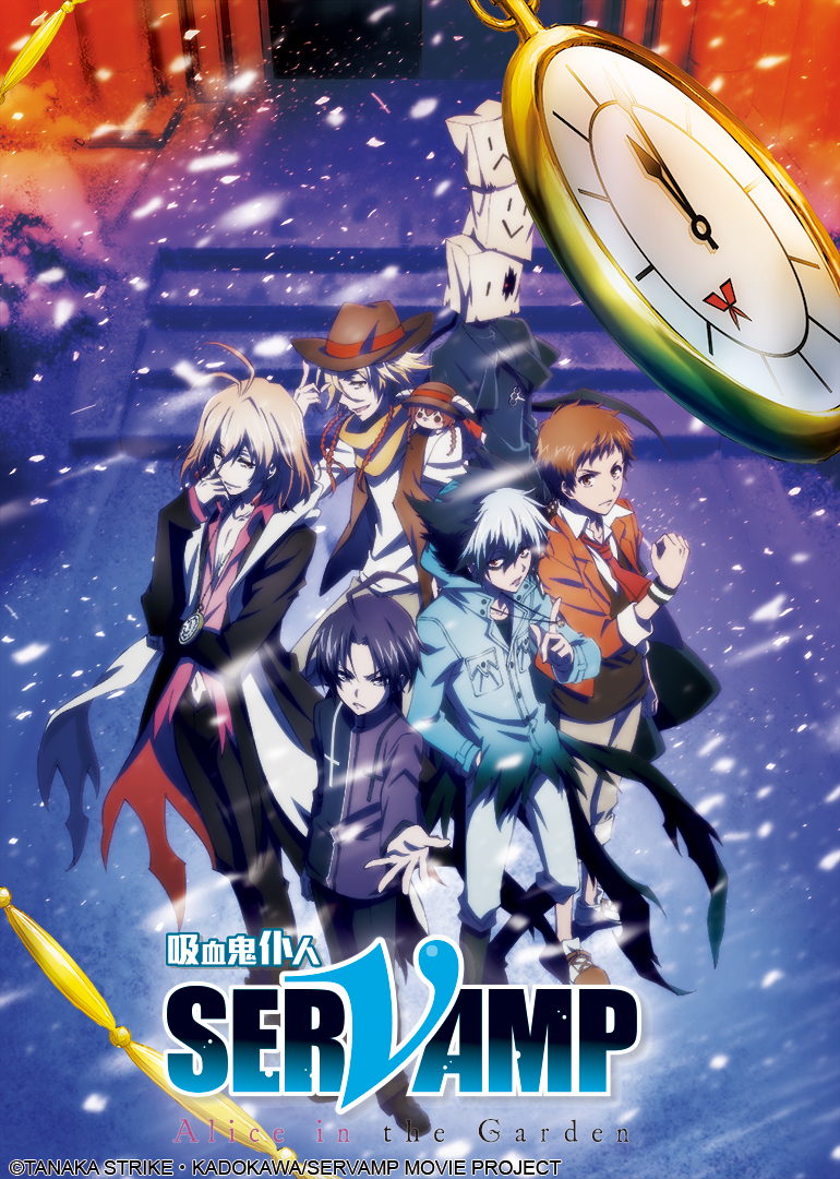 吸血鬼仆人aliceinthegarden}