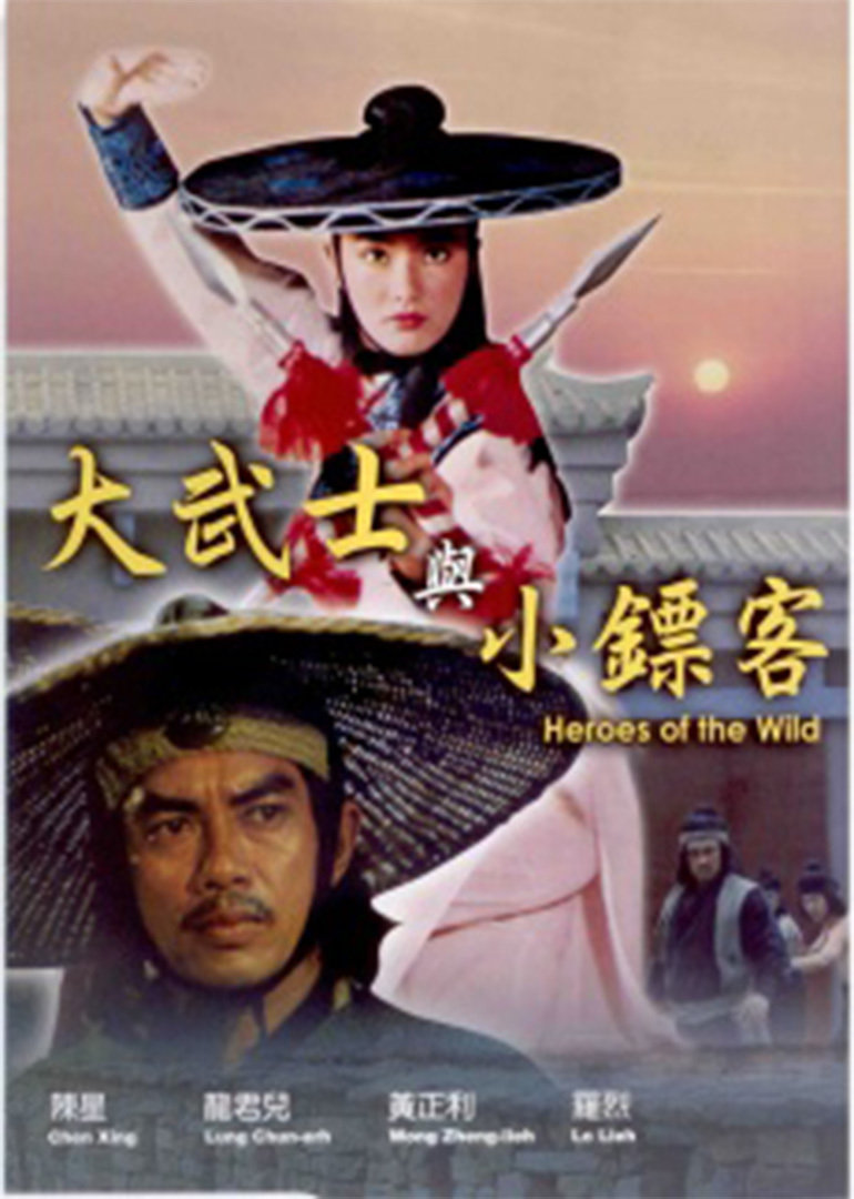 大武士与小镖客}