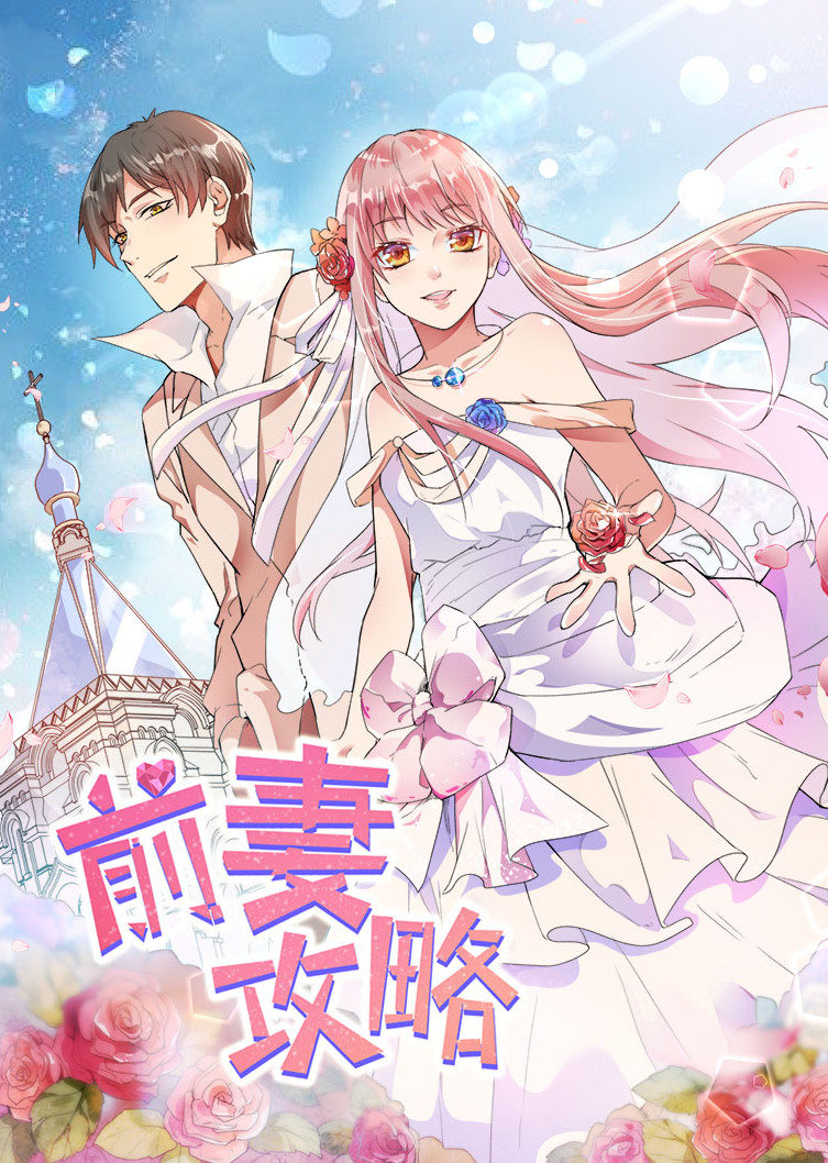 前妻攻略狩猎狼性总裁动态漫画}