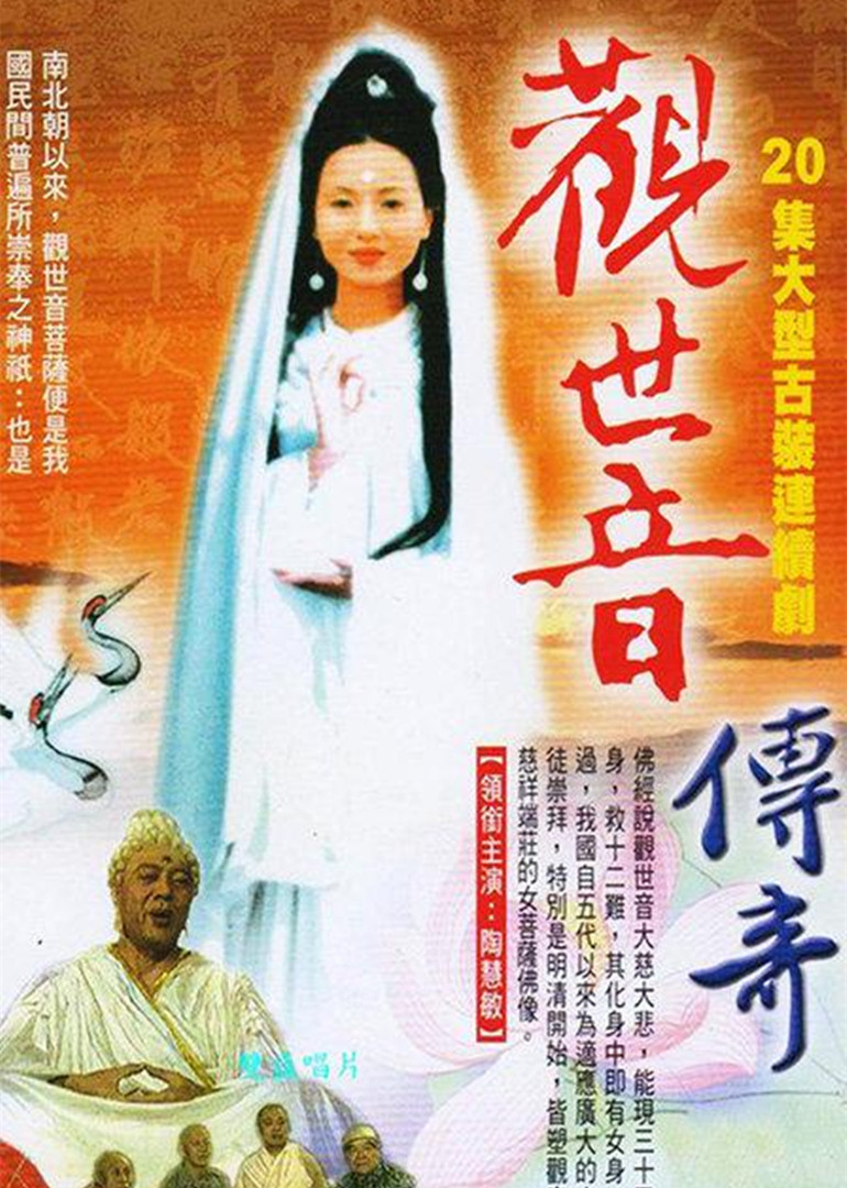 观世音菩萨传奇}