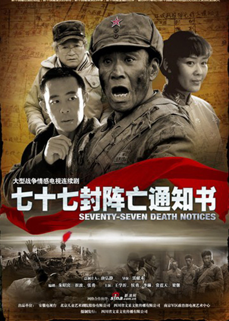 七十七封阵亡通知书}