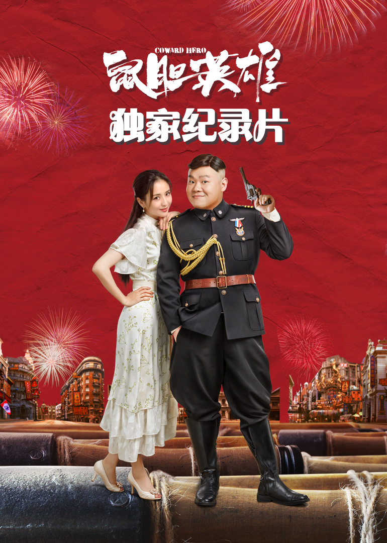 鼠胆英雄独家纪录片}