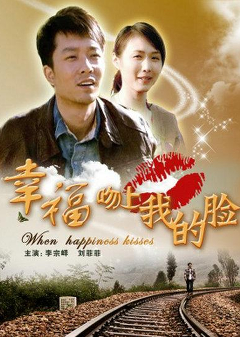 幸福吻上我的脸}