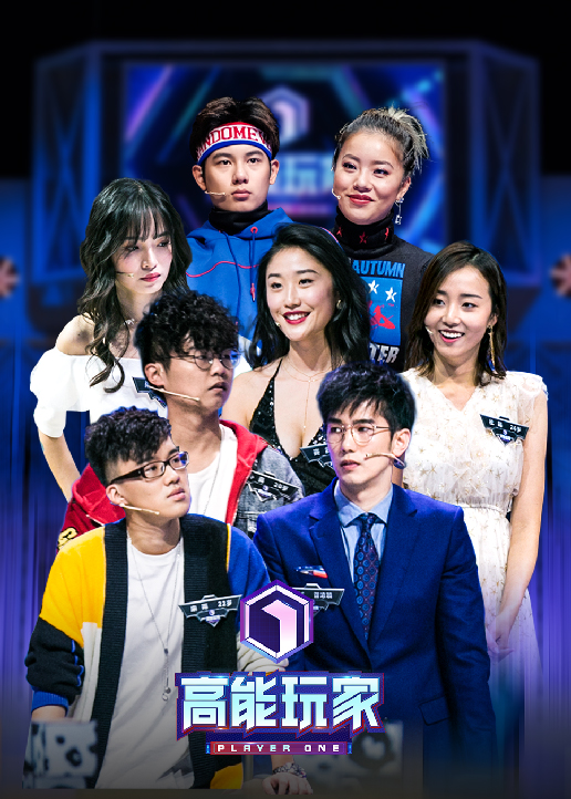 高能玩家}