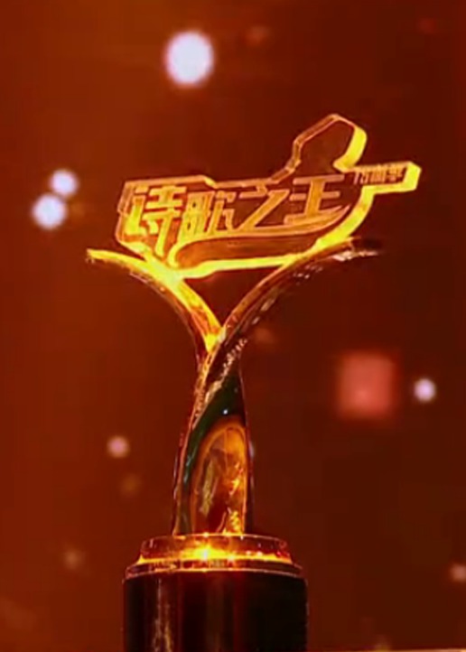 诗歌之王第二季}