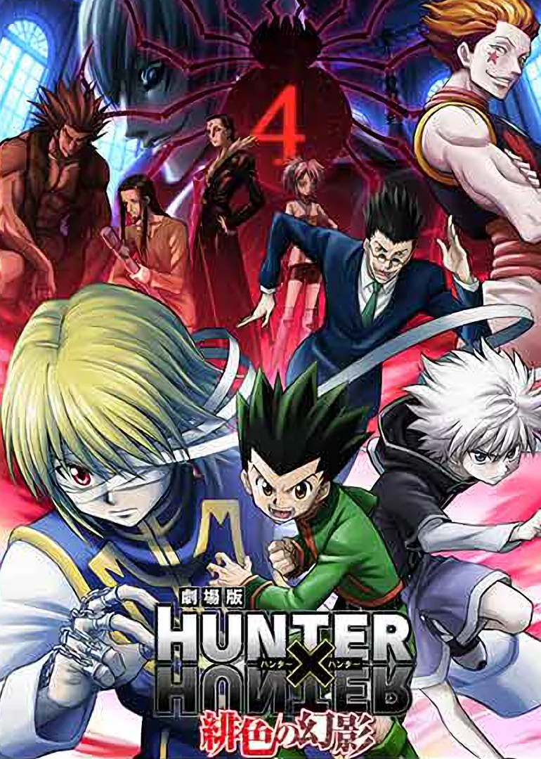 全职猎人剧场版绯色的幻影}