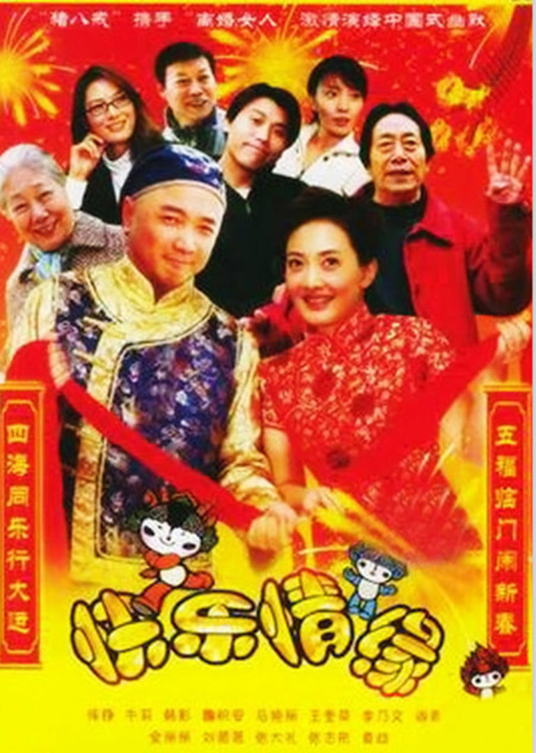 家和万事兴之快乐情缘}