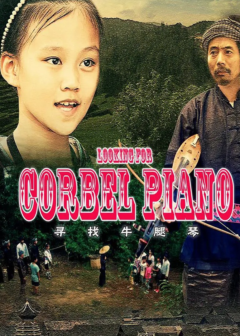 寻找牛腿琴}