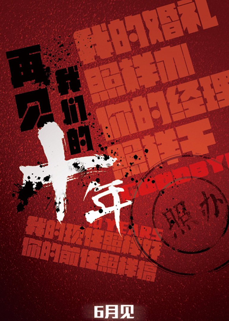 再见我们的十年}