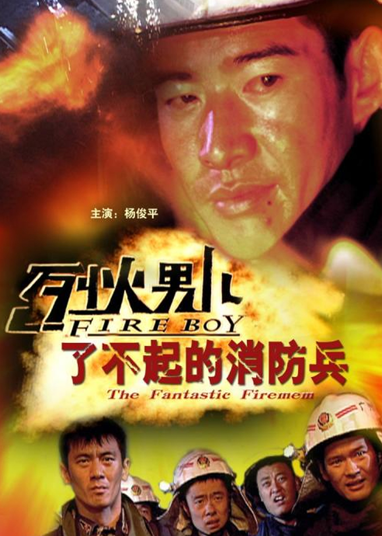 烈火男儿之了不起的消防兵}