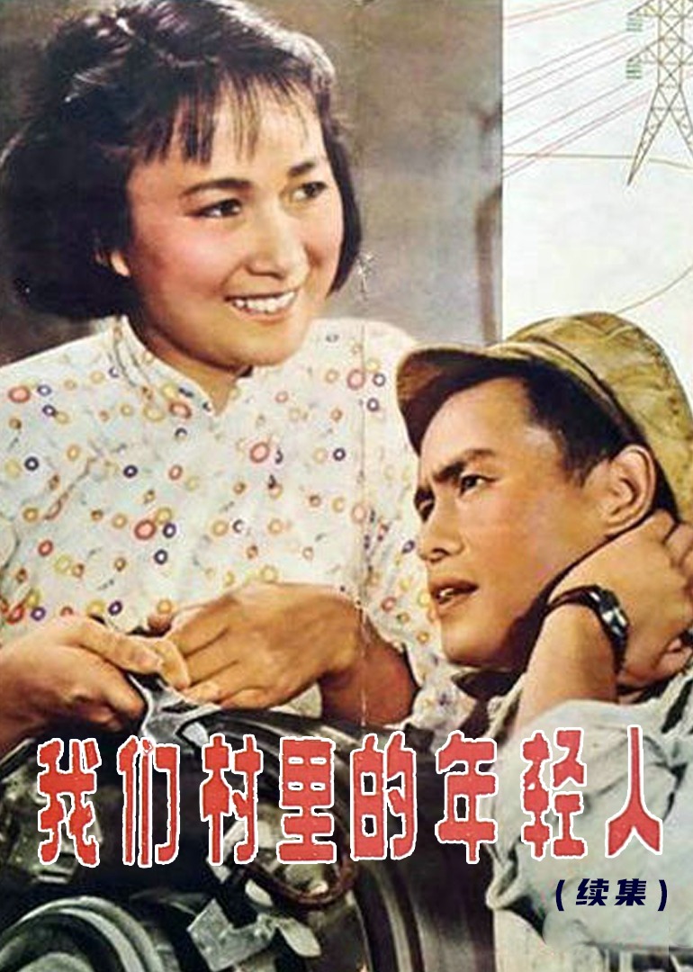 我们村里的年轻人续集}