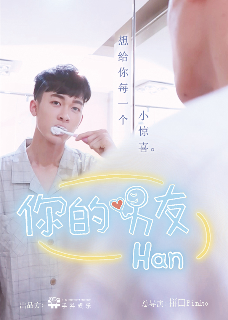 你的男友han}