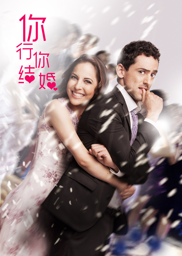 你行……你结婚}