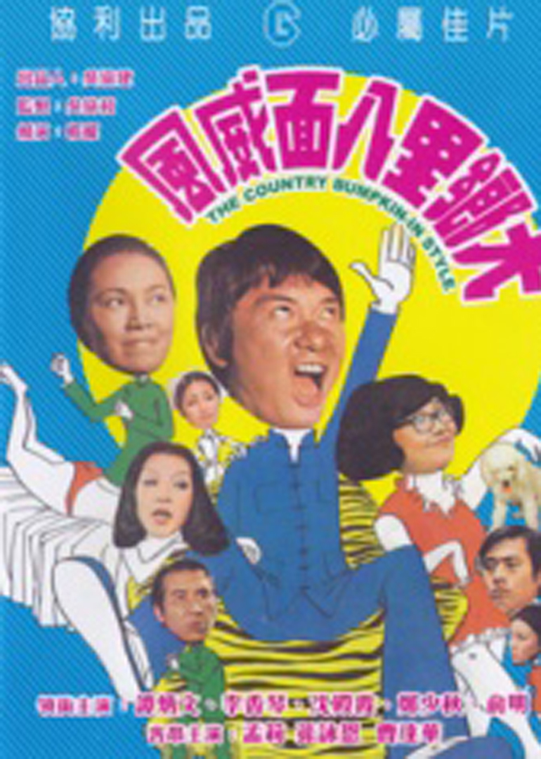 大乡里八面威风}