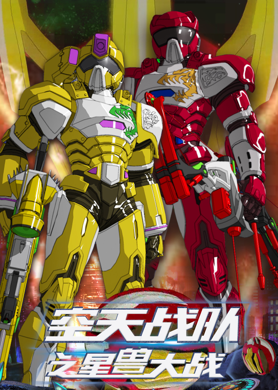 空天战队之星兽大战}