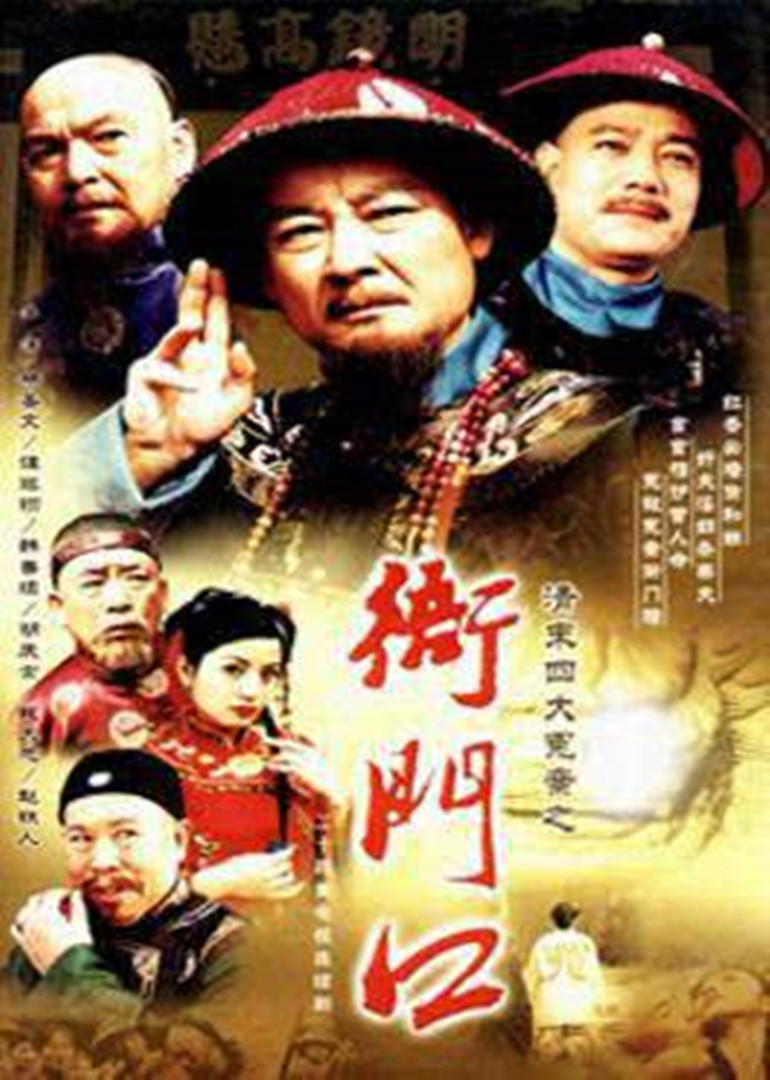 清末四大冤案之衙门口}