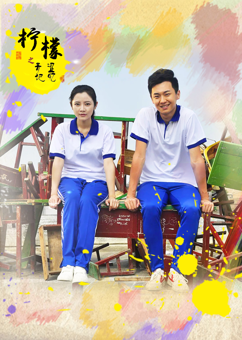 柠檬之青涩记忆}