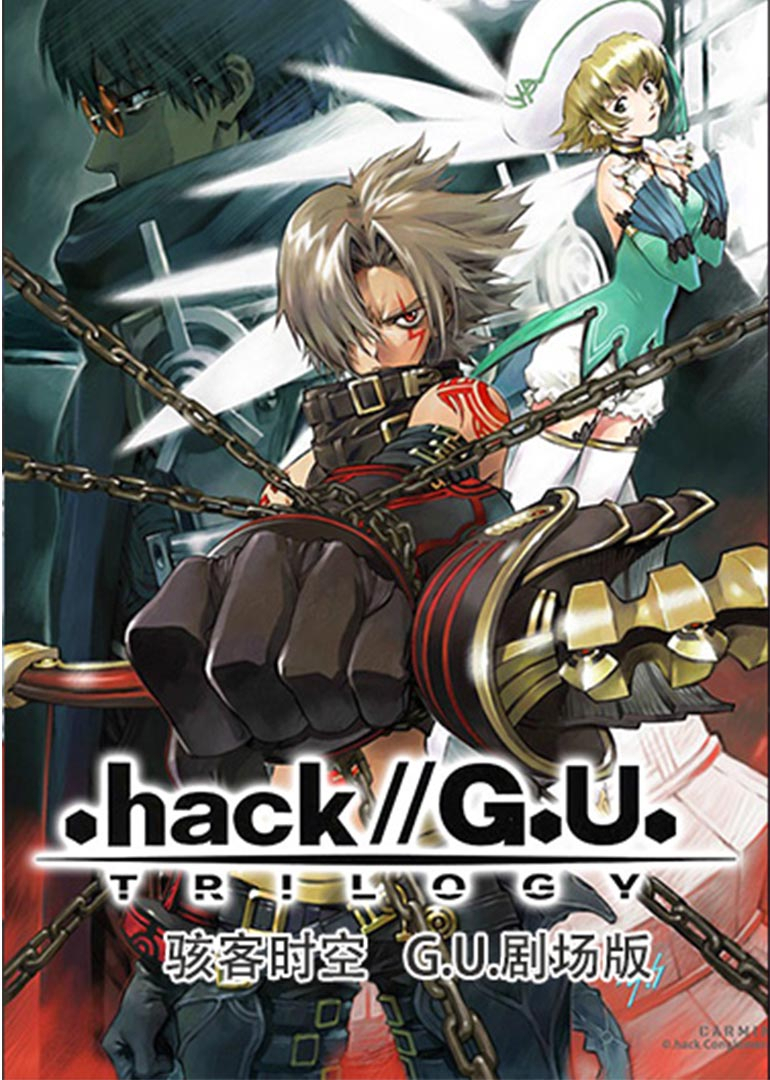 骇客时空GU剧场版}